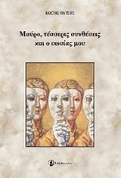 ΜΑΥΡΟ-ΤΕΣΣΕΡΙΣ ΣΥΝΘΕΣΕΙΣ ΚΑΙ Ο ΣΩΣΙΑΣ ΜΟΥ