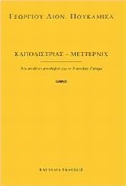 ΚΑΠΟΔΙΣΤΡΙΑΣ-ΜΕΤΤΕΡΝΙΧ-ΔΥΟ ΑΝΤΙΘΕΤΕΣ ΑΝΤΙΛΗΨΕΙΣ ΓΙΑ ΤΟ ΑΝΑΤΟΛΙΚΟ ΖΗΤΗΜΑ