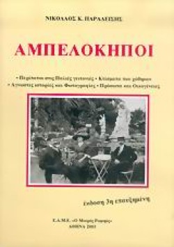ΑΜΠΕΛΟΚΗΠΟΙ ΤΟΜ.Α