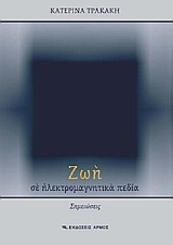 ΖΩΗ ΣΕ ΗΛΕΚΤΡΟΜΑΓΝΗΤΙΚΑ ΠΕΔΙΑ