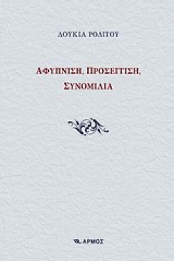 ΑΦΥΠΝΙΣΗ ΠΡΟΣΕΓΓΙΣΗ ΣΥΝΟΜΙΛΙΑ