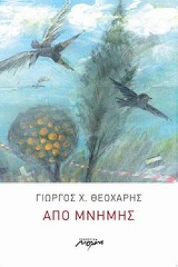 ΑΠΟ ΜΝΗΜΗΣ