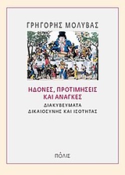 ΗΔΟΝΕΣ ΠΡΟΤΙΜΗΣΕΙΣ ΚΑΙ ΑΝΑΓΚΕΣ
