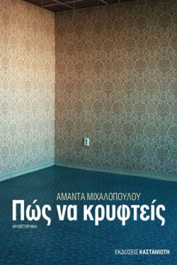 ΠΩΣ ΝΑ ΚΡΥΦΤΕΙΣ