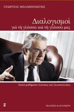 ΔΙΑΛΟΓΙΣΜΟΙ ΓΙΑ ΤΗ ΓΛΩΣΣΑ ΚΑΙ ΤΗ ΓΛΩΣΣΑ ΜΑΣ