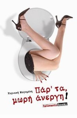 ΠΑΡΤΑ ΜΩΡΗ ΑΝΕΡΓΗ