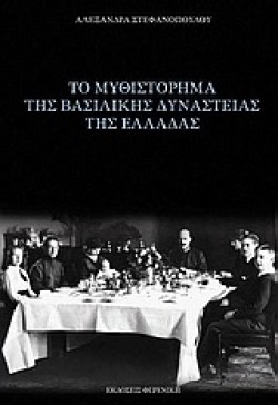 ΤΟ ΜΥΘΙΣΤΟΡΗΜΑ ΤΗΣ ΒΑΣΙΛΙΚΗΣ ΔΥΝΑΣΤΕΙΑΣ ΤΗΣ ΕΛΛΑΔΑΣ