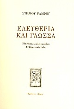 ΕΛΕΥΘΕΡΙΑ ΚΑΙ ΓΛΩΣΣΑ