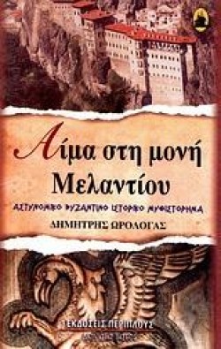 ΑΙΜΑ ΣΤΗ ΜΟΝΗ ΜΕΛΑΝΤΙΟΥ