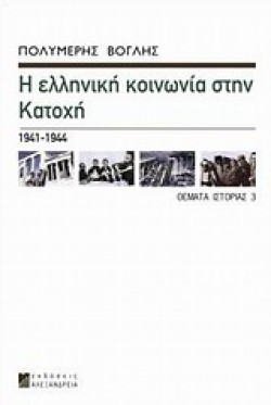 Η ΕΛΛΗΝΙΚΗ ΚΟΙΝΩΝΙΑ ΣΤΗΝ ΚΑΤΟΧΗ 1941-1944