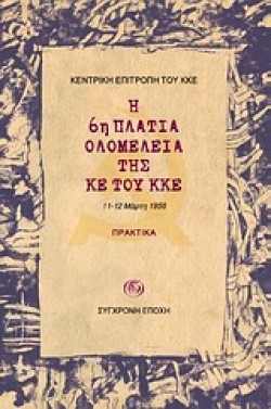 Η 6Η ΠΛΑΤΙΑ ΟΛΟΜΕΛΕΙΑ ΤΗΣ ΚΕ ΤΟΥ ΚΚΕ-ΠΡΑΚΤΙΚΑ