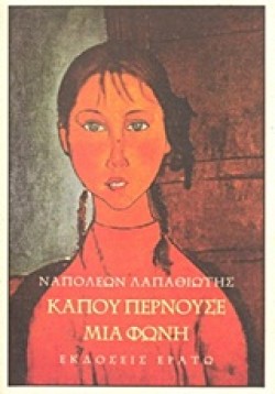 ΚΑΠΟΥ ΠΕΡΝΟΥΣΕ ΜΙΑ ΦΩΝΗ
