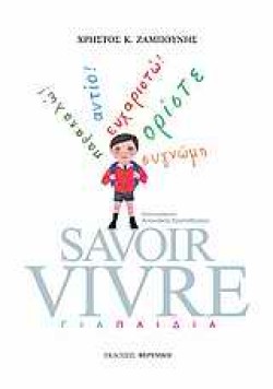 SAVOIR VIVRE  ΓΙΑ ΠΑΙΔΙΑ