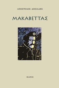 ΜΑΚΑΒΕΤΤΑΣ