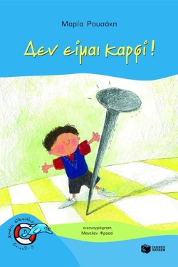 ΔΕΝ ΕΙΜΑΙ ΚΑΡΦΙ-ΧΩΡΙΣ ΣΩΣΙΒΙΟ