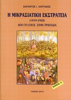 Η ΜΙΚΡΑΣΙΑΤΙΚΗ ΕΚΣΤΡΑΤΕΙΑ 1912-1922 ΤΟΜ.Α