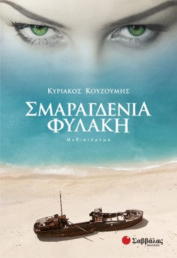 ΣΜΑΡΑΓΔΕΝΙΑ ΦΥΛΑΚΗ