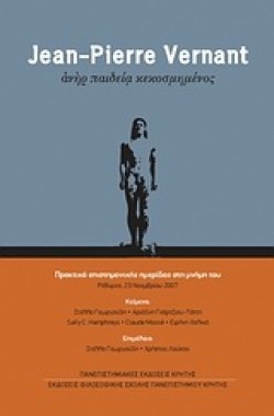 JEAN-PIERRE VERNANT-ΑΝΗΡ ΠΑΙΔΕΙΑ ΚΕΚΟΣΜΗΜΕΝΟΣ-ΠΡΑΚΤΙΚΑ ΗΜΕΡΙΔΑΣ