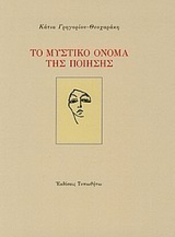 ΤΟ ΜΥΣΤΙΚΟ ΟΝΟΜΑ ΤΗΣ ΠΟΙΗΣΗΣ