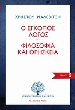 Ο ΕΓΚΟΠΟΣ ΛΟΓΟΣ-ΦΙΛΟΣΟΦΙΑ ΚΑΙ ΘΡΗΣΚΕΙΑ-ΑΠΑΝΤΑ 5