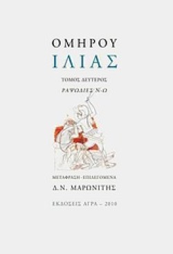 ΟΜΗΡΟΥ ΙΛΙΑΣ Β ΤΟΜΟΣ ΡΑΨΩΔΙΕΣ Ν-Ω ΔΕΜΕΝΟ