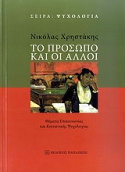 ΤΟ ΠΡΟΣΩΠΟ ΚΑΙ ΟΙ ΑΛΛΟΙ