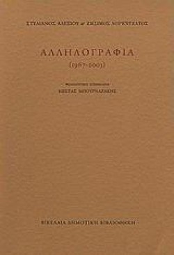 ΑΛΛΗΛΟΓΡΑΦΙΑ 1967-2003