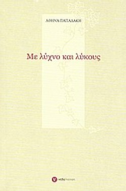 ΜΕ ΛΥΧΝΟ ΚΑΙ ΛΥΚΟΥΣ