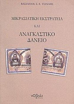 ΜΙΚΡΑΣΙΑΤΙΚΗ ΕΚΣΤΡΑΤΕΙΑ ΚΑΙ ΑΝΑΓΚΑΣΤΙΚΟ ΔΑΝΕΙΟ