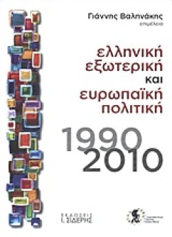 ΕΛΛΗΝΙΚΗ ΕΞΩΤΕΡΙΚΗ ΚΑΙ ΕΥΡΩΠΑΙΚΗ ΠΟΛΙΤΙΚΗ 1990-2010