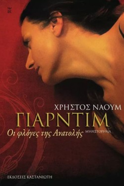 ΓΙΑΡΝΤΙΜ