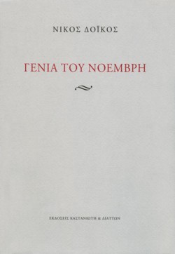 ΓΕΝΙΑ ΤΟΥ ΝΟΕΜΒΡΗ