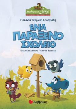 ΕΝΑ ΠΑΡΑΞΕΝΟ ΣΧΟΛΕΙΟ