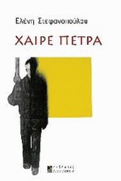 ΧΑΙΡΕ ΠΕΤΡΑ