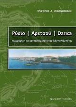 ΡΥΣΙΟ ΑΡΕΤΣΟΥ DARICA