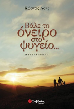 ΒΑΛΕ ΤΟ ΟΝΕΙΡΟ ΣΤΟ ΨΥΓΕΙΟ