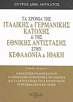 ΤΑ ΧΡΟΝΙΑ ΤΗΣ ΙΤΑΛΙΚΗΣ ΚΑΙ ΓΕΡΜΑΝΙΚΗΣ ΚΑΤΟΧΗΣ ΣΤΗΝ ΚΕΦΑΛΟΝΙΑ ΚΑΙ ΙΘΑΚΗ ΤΟΜΟΣ Α
