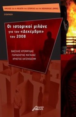 ΟΙ ΙΣΤΟΡΙΚΟΙ ΜΙΛΑΝΕ ΓΙΑ ΤΟΝ ΔΕΚΕΜΒΡΗ ΤΟΥ 2008