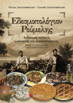 ΕΔΕΣΜΑΤΟΛΟΓΙΟΝ ΡΟΥΜΕΛΗΣ