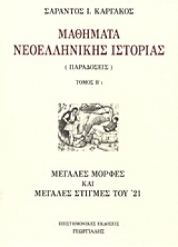 ΜΑΘΗΜΑΤΑ ΝΕΟΕΛΛΗΝΙΚΗΣ ΙΣΤΟΡΙΑΣ Β1