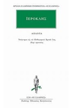 ΑΠΑΝΤΑ-ΙΕΡΟΚΛΗΣ (1230)