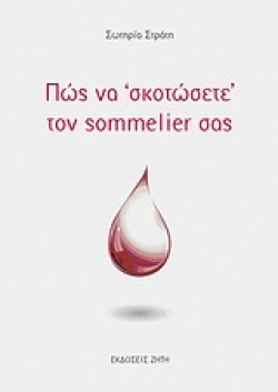 ΠΩΣ ΝΑ ΣΚΟΤΩΣΕΤΕ ΤΟΝ SOMMELIER ΣΑΣ