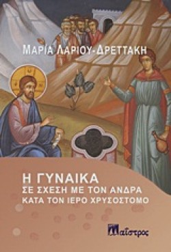Η ΓΥΝΑΙΚΑ ΣΕ ΣΧΕΣΗ ΜΕ ΤΟΝ ΑΝΔΡΑ ΚΑΤΑ ΤΟΝ ΙΕΡΟ ΧΡΥΣΟΣΤΟΜΟ