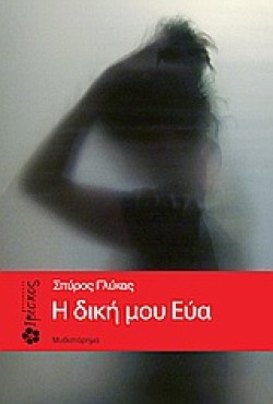 Η ΔΙΚΗ ΜΟΥ ΕΥΑ