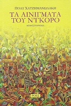 ΤΑ ΑΙΝΙΓΜΑΤΑ ΤΟΥ ΝΓΚΟΡΟ