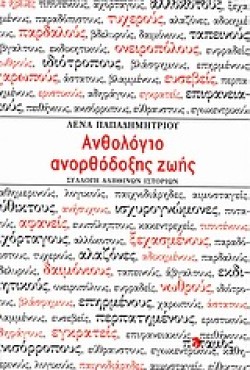 ΑΝΘΟΛΟΓΙΟ ΑΝΟΡΘΟΔΟΞΗΣ ΖΩΗΣ