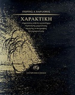 ΧΑΡΑΚΤΙΚΗ
