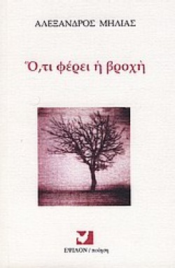 Ο,ΤΙ ΦΕΡΝΕΙ Η ΒΡΟΧΗ