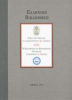 ΕΛΛΗΝΙΚΗ ΒΙΒΛΙΟΘΗΚΗ