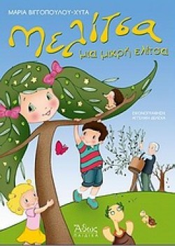 ΜΕΛΙΤΣΑ Η ΜΙΚΡΗ ΕΛΙΤΣΑ